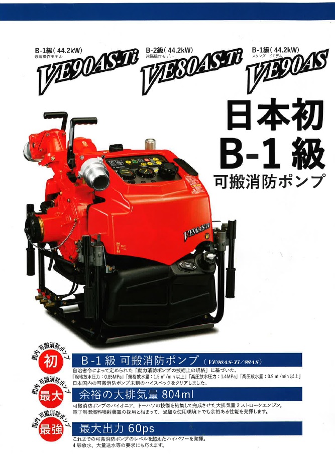 VE90 AS-Ti B-1級（44.2kW) VE80AS-Ti B-2(44.2kW) VE90AS 日本初　B-1級　可搬消防ポンプ